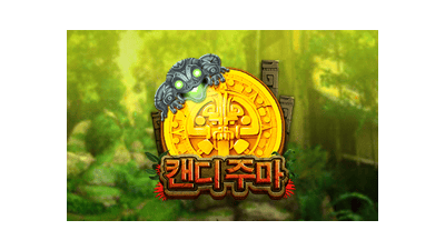 캔디 주마