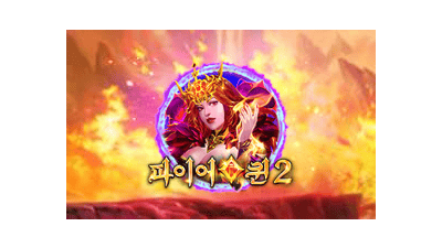 파이어 퀸 2
