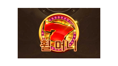 휠 머니