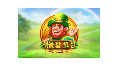 재물광 요정
