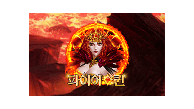 파이어 퀸