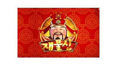 재물신